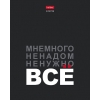 Тетрадь 96 л.A5 клетка Хатбер Мне нужно все