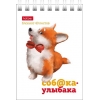 Блокнот на спирали 40 л.A7 Хатбер Соб@ка-улыбака