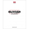 Тетрадь 48 л.A5 клетка Хатбер Истинные истины