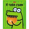 Тетрадь 48 л.A5 клетка Хатбер Я тебя съем! (лак)