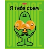 Тетрадь 48 л.A5 клетка Хатбер Я тебя съем! (лак)