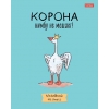 Тетрадь 48 л.A5 клетка Хатбер Гусь-веселюсь