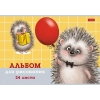 Альбом для рисования 24 л.A4 Хатбер Хорошо быть ежиком
