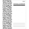 Тетрадь для записи английских слов 48 л.A5 Хатбер (пластиковая обложка) белая