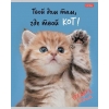 Тетрадь 40 л.A5 клетка Хатбер Кот говорит!