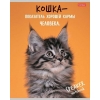 Тетрадь 40 л.A5 клетка Хатбер Кот говорит!